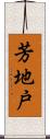 芳地戸 Scroll