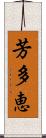 芳多恵 Scroll