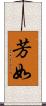 芳如 Scroll