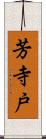 芳寺戸 Scroll