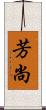 芳尚 Scroll