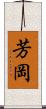芳岡 Scroll