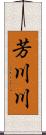 芳川川 Scroll