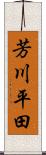 芳川平田 Scroll