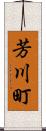 芳川町 Scroll