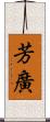 芳廣 Scroll