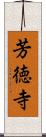 芳徳寺 Scroll