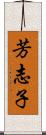 芳志子 Scroll