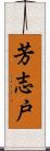 芳志戸 Scroll