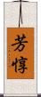芳惇 Scroll
