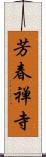 芳春禅寺 Scroll