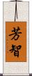 芳智 Scroll