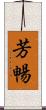 芳暢 Scroll