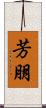 芳朋 Scroll