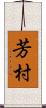 芳村 Scroll