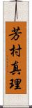 芳村真理 Scroll