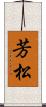芳松 Scroll