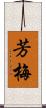 芳梅 Scroll