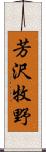 芳沢牧野 Scroll