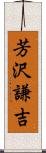 芳沢謙吉 Scroll