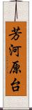 芳河原台 Scroll