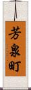 芳泉町 Scroll