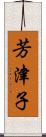 芳津子 Scroll
