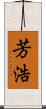 芳浩 Scroll