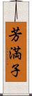 芳満子 Scroll