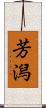 芳潟 Scroll