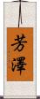 芳澤 Scroll