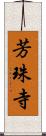 芳珠寺 Scroll
