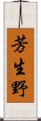 芳生野 Scroll