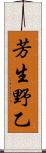 芳生野乙 Scroll