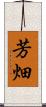 芳畑 Scroll