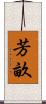 芳畝 Scroll