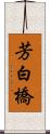 芳白橋 Scroll