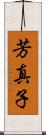 芳真子 Scroll