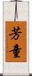芳童 Scroll