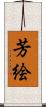 芳絵 Scroll
