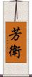 芳衛 Scroll