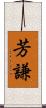 芳謙 Scroll