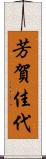 芳賀佳代 Scroll