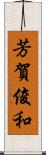 芳賀俊和 Scroll