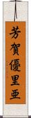 芳賀優里亜 Scroll