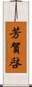 芳賀啓 Scroll
