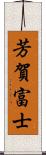 芳賀富士 Scroll