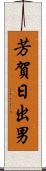 芳賀日出男 Scroll