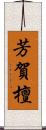 芳賀檀 Scroll
