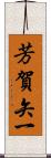 芳賀矢一 Scroll